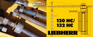Болт монтажний баштової секції Liebherr 120 HC132 HC