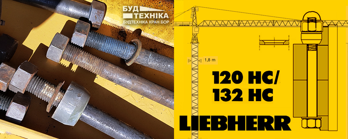 Болт монтажний баштової секції Liebherr 120 HC132 HC