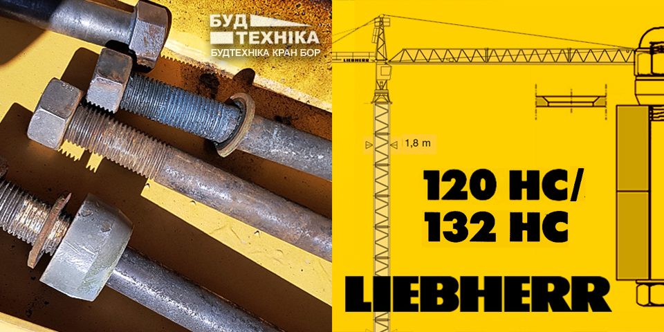Болт монтажний баштової секції Liebherr 120 HC132 HC