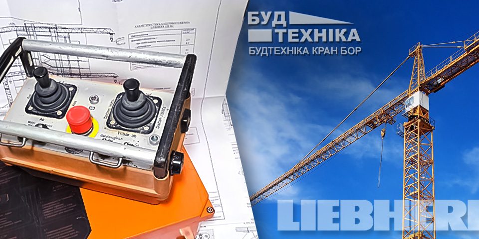 Пульт дистанційного керування баштового крана Liebherr
