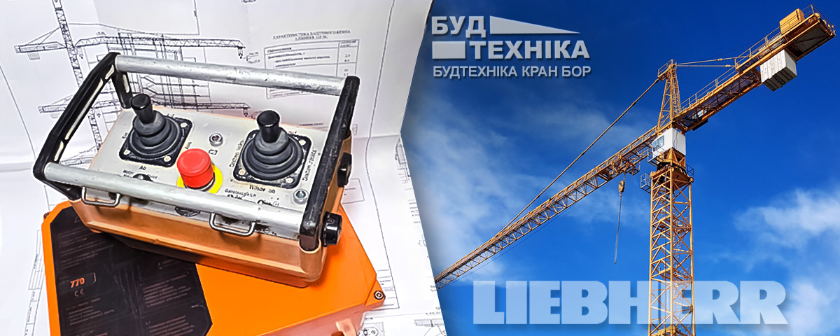 Пульт дистанційного керування баштового крана Liebherr